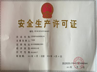 安全生產(chǎn)許可證